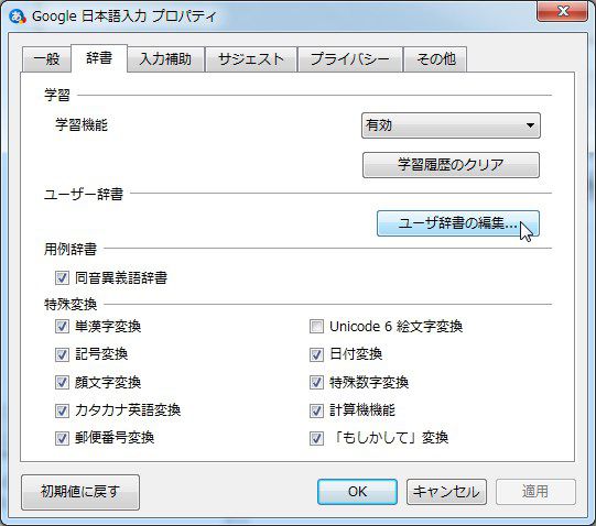 Win7 Google日本語入力にドラゴンクエストx追加辞書を導入