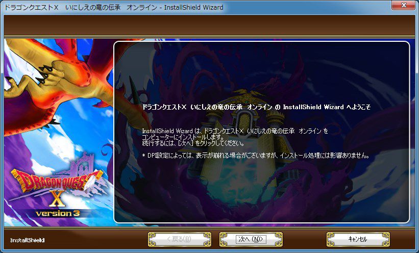 Windows版 ドラゴンクエストx いにしえの竜の伝承 オンライン導入 Ver3の購入からインストール